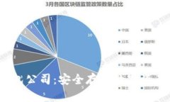  区块链冷钱包公司：安全存储数字资产的最佳选