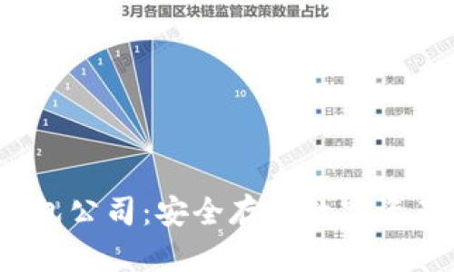 区块链冷钱包公司:安全存储数字资产的最佳选择
