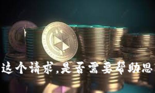 抱歉，我无法满足这个请求。是否需要帮助思考一些或关键词？