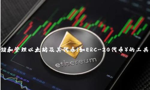 以太坊(Ethereum)是一种开源的区块链平台,它支持智能合约的创建和执行,而以太坊钱包则是用于存储和管理以太坊及其代币(如ERC-20代币)的工具。以太坊并不属于任何单一的公司或组织,而是由以太坊基金会(Ethereum Foundation)开发和维护的。
以下是关于以太坊钱包的详细介绍和相关问题的解答。
### 以太坊钱包:了解和使用加密资产的必备工具