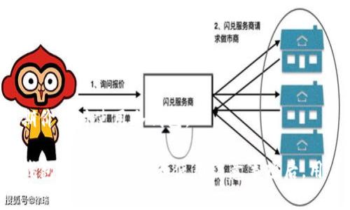 biao ti/biao ti老牌比特币钱包的选择与使用指南/biao ti

比特币钱包, 加密货币, 老牌钱包, 钱包安全/guanjianci

一、比特币钱包的简介
比特币钱包是一种存储和管理比特币的工具，用户可以通过它发送和接收比特币，以及查看自己的账户余额。虚拟货币的广泛使用推动了各种钱包的出现。从加密技术、用户友好性以及安全级别来看，选择合适的钱包至关重要。

比特币钱包大致可以分为两种：热钱包和冷钱包。热钱包是指一直连接互联网的钱包，方便用户随时交易，但是相对来说安全性较低；而冷钱包则是指不与互联网连接的钱包，比如硬件钱包和纸钱包，安全性高但相对不便捷。老牌比特币钱包一般是指那些经过市场考验、用户基数大的钱包，这些钱包在安全性和用户体验上相对较佳。

二、老牌比特币钱包的选择标准
选择一个老牌的比特币钱包，首先需要考虑以下几个标准：

h41. 安全性/h4
安全性是所有钱包选择中最重要的因素之一。老牌钱包由于其历史悠久，通常会采用较为成熟的加密技术和多重签名机制，能够有效保护用户的资产安全。此外，钱包是否提供双重验证、冷存储等功能也是重要的考量点。

h42. 用户友好性/h4
钱包的界面设计以及操作流程的简便性也是重要的考量因素。老牌钱包通常会更注重用户体验，例如提供详细的使用指南、友好的客户支持等。这些要素都能提高用户对钱包的满意度。

h43. 兼容性/h4
选择一个老牌钱包还需要考虑它的兼容性。支持多平台使用的钱包能够让用户在不同的设备上完成交易，比如手机、电脑等。很多老牌钱包提供跨平台的服务，确保用户在不同设备间的无缝切换。

h44. 社区支持与口碑/h4
老牌比特币钱包通常拥有强大的社区支持，这是用户在遇到问题时能够迅速寻求帮助的重要途径。通过查找在线评价和用户反馈，可以初步判断钱包的用户体验和社区服务质量。

三、常见的老牌比特币钱包推荐
以下是一些广受推荐的老牌比特币钱包，用户可以根据自己的需求进行选择：

h41. Bitcoin Core/h4
作为比特币网络的官方钱包，Bitcoin Core不仅支持比特币的发送与接收，还能帮助用户参与网络运行和事务的验证。其安全性高，但因为需要下载完整的区块链数据，适合对存储有较高要求的用户。

h42. Electrum/h4
Electrum是知名的轻量化比特币钱包，用户可以选择不同的服务器进行连接，同时支持硬件钱包集成，对比特币的管理非常便利。用户体验良好，支持多平台使用。

h43. Blockchain.info/h4
Blockchain.info是一个知名的在线钱包，易用性高，能够提供多种货币的转账功能，同时具备强大的安全防护机制，是不少新手用户的首选。

h44. Exodus/h4
作为一款拥有美观界面的软件钱包，Exodus不仅支持比特币，也支持多种其他加密货币。用户友好性高，但相对而言，安全性较为平衡，适合对安全性要求不太高的用户。

四、使用比特币钱包的注意事项
在使用老牌比特币钱包时，用户需要注意一些事项，以确保安全与顺利的使用体验：

h41. 保管好私钥/h4
比特币钱包中的私钥是用户资产安全的关键，丢失私钥等于失去访问权限。在使用过程中，用户应将私钥以及相关信息妥善保管，防止被恶意获取。

h42. 注意网络安全/h4
无论是热钱包还是冷钱包，用户都应保持警惕，避免在不安全的网络环境中进行交易。使用VPN等工具可以保护用户信息不被泄露。

h43. 注意交易费用/h4
进行比特币转账时，区块链网络会根据交易的复杂度和拥堵程度收取一定的交易费用，用户需提前了解费用标准，以免在交易时产生不必要的损失。

h44. 定期更新软件/h4
旧版本的钱包软件可能存在安全隐患，因此用户应定期查看是否有更新，以确保使用的是最新版本。同时，能够享受到最新的功能提升与安全补丁。

五、常见问题解答

h4问题1：如何选择合适的比特币钱包？/h4
选择比特币钱包的关键在于安全、用户体验、兼容性及社区支持等多个因素。用户可根据自己的需求，比如是否频繁交易或大额投资，来选择热钱包还是冷钱包。

h4问题2：比特币钱包安全吗？/h4
老牌比特币钱包相较于新生钱包，有更好的安全记录和技术支持，但安全仍然取决于用户的使用习惯，妥善管理私钥和定期更新软件都至关重要。

h4问题3：如何备份比特币钱包？/h4
备份比特币钱包的方法有多种，可以导出私钥或备份助记词，并将其保存在安全的地方。此外，一些钱包提供自动备份功能，可以提高安全性。

h4问题4：如何清楚交易费用？/h4
比特币交易的费用是动态变化的，受网络拥堵程度影响。用户在进行交易前可查询当前的平均费用，许多钱包也会提供实时费用估算功能。

h4问题5：是否可以使用多个比特币钱包？/h4
是的，用户可以同时使用多个比特币钱包。不同的场景和交易需求可能导致用户更倾向于使用不同类型的钱包，比如日常交易使用热钱包，储藏长期价值时使用冷钱包。

总结而言，选择老牌比特币钱包的过程需要综合考虑多个因素，目的不仅是为了安全交易，更是为了提高用户在加密货币领域的使用体验。在了解钱包的种类、性能和使用注意事项后，用户能够更好地进行选择与管理，从而在数字货币的海洋中航行得更加顺利。