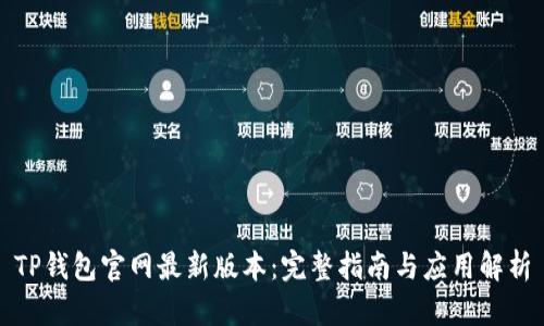 TP钱包官网最新版本:完整指南与应用解析