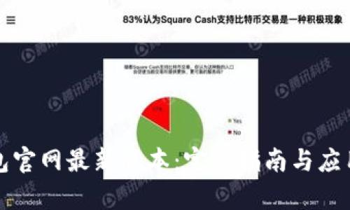 TP钱包官网最新版本:完整指南与应用解析
