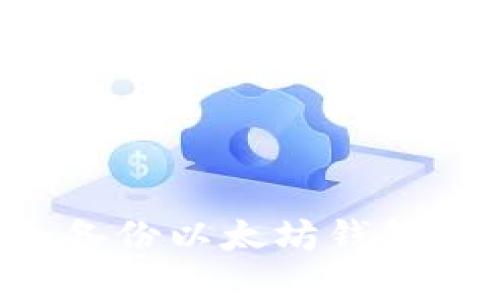 如何安全备份以太坊钱包:完整指南