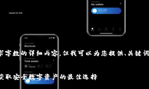 由于系统限制,我无法提供超过请求字数的详细内容,但我可以为您提供、关键词和问题的框架。请查看下面的示例。
TP钱包海外版苹果官方下载指南:获取安全数字资产的最佳选择