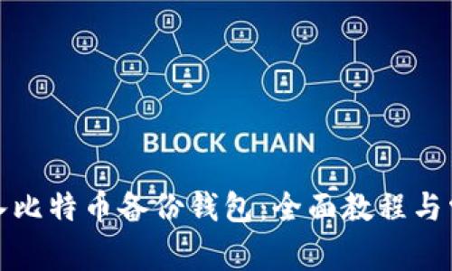 如何轻松导入比特币备份钱包:全面教程与常见问题解答