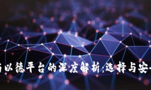 : 以太坊钱包与以德平台的深度解析:选择与安全性的最佳实践