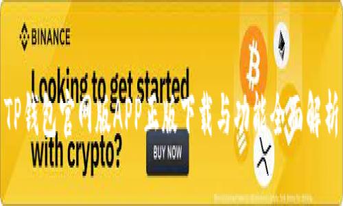 TP钱包官网版APP正版下载与功能全面解析
