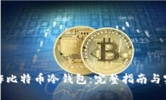 如何制作比特币冷钱包:完整指南与实用技巧