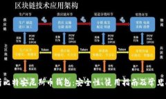 全面解析比特安尼斯币钱包：安全性、使用指南