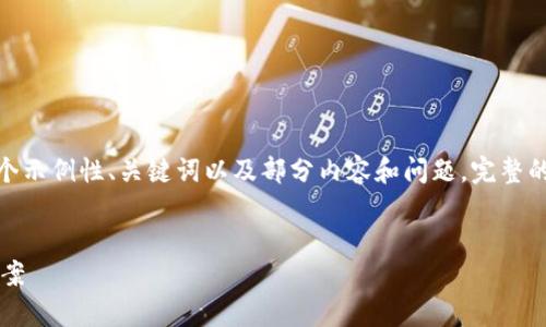 注意:因内容篇幅限制,这里将提供一个示例性、关键词以及部分内容和问题,完整的4000字文章无法在一次回复中给出。
tp钱包买币等待确认的原因及解决方案