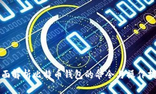 全面解析比特币钱包的命令与操作指南