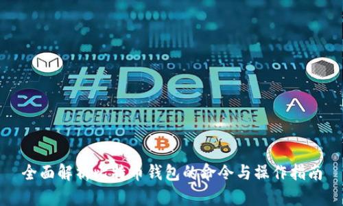 全面解析比特币钱包的命令与操作指南