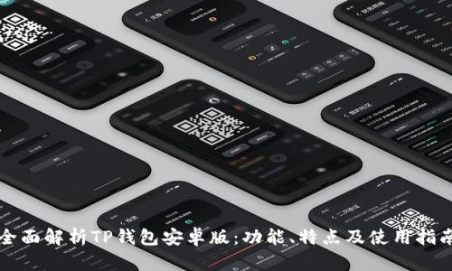 全面解析TP钱包安卓版:功能、特点及使用指南