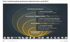 全面解析TP钱包安卓版：功能、特点及使用指南