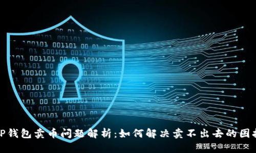 TP钱包卖币问题解析:如何解决卖不出去的困扰