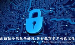 : 区块链冷钱包的好处：保护数字资产的最佳选择