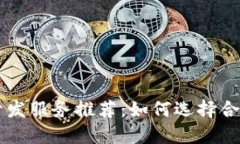 区块链钱包开发服务推荐：如何选择合适的开发