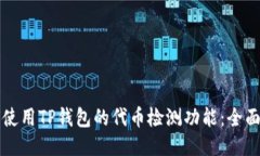 如何使用TP钱包的代币检测功能：全面指南