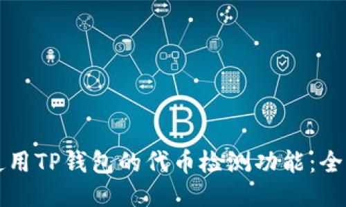 如何使用TP钱包的代币检测功能:全面指南