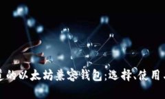 你必须知道的以太坊兼容钱包：选择、使用与安