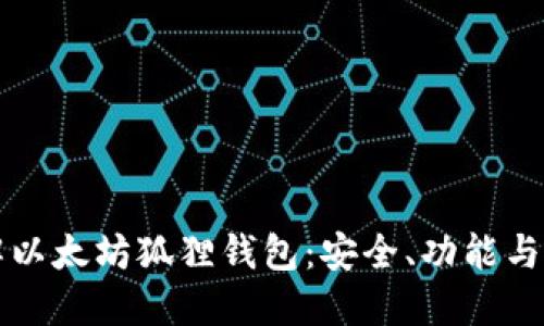 深入了解以太坊狐狸钱包：安全、功能与使用指南