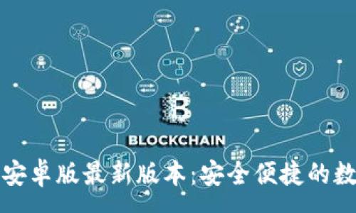 :
TP钱包官网下载安卓版最新版本:安全便捷的数字资产管理工具
