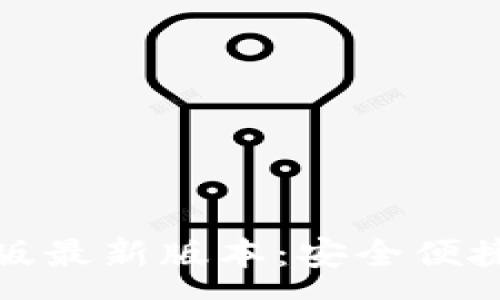 :
TP钱包官网下载安卓版最新版本:安全便捷的数字资产管理工具