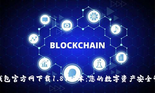 TP钱包官方网下载1.81版本:您的数字资产安全管家