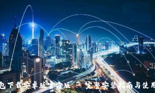 TP钱包下载安卓版官方版 - 完整安装指南与使用技巧
