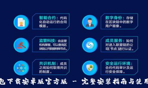 TP钱包下载安卓版官方版 - 完整安装指南与使用技巧