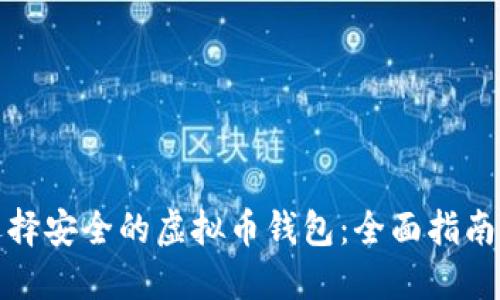 如何选择安全的虚拟币钱包：全面指南与建议