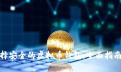 如何选择安全的虚拟币钱包：全面指南与建议
