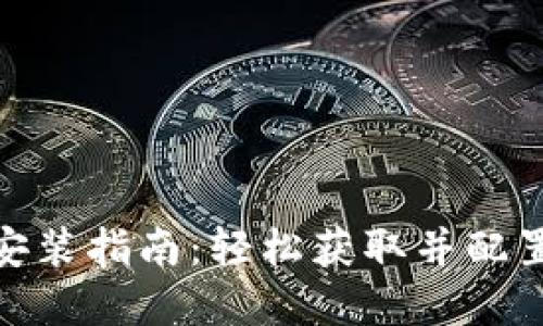 TPTP官方下载安装指南:轻松获取并配置你的TPTP环境