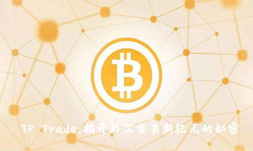 TP Trade:揭开外汇交易新纪元的秘密