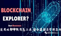 如何有效使用比特币纸钱包工具：安全存储与管