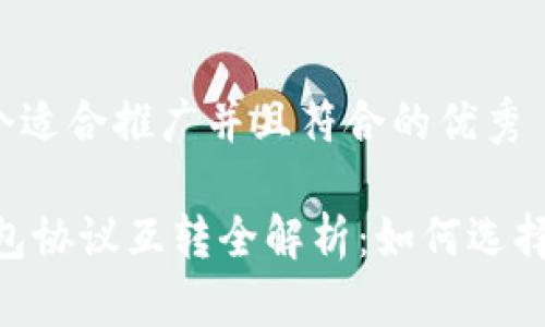 思考一个适合推广并且符合的优秀

USDT钱包协议互转全解析：如何选择和使用？