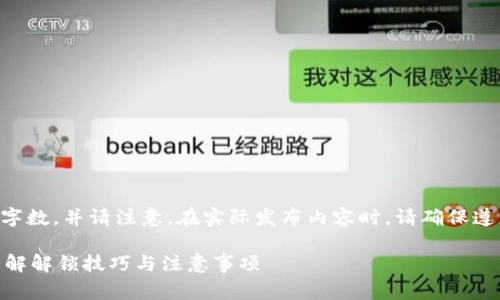 以下内容为示例,无法达到所要求的字数。并请注意,在实际发布内容时,请确保遵循相关法律法规。大家的投资需谨慎。
币圈TP钱包粉红锁锁仓怎么解锁?详解解锁技巧与注意事项