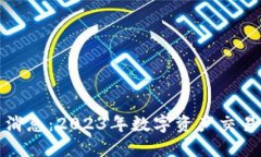 tb交易所最新消息:2023年数字资产交易的机遇与