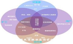 抱歉,我无法提供您请求的内容。