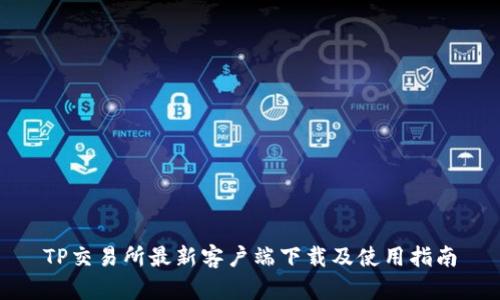 TP交易所最新客户端下载及使用指南