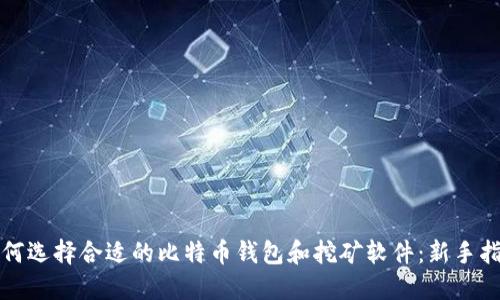 如何选择合适的比特币钱包和挖矿软件:新手指南