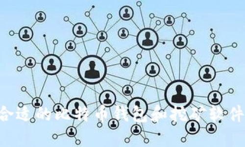 如何选择合适的比特币钱包和挖矿软件:新手指南