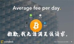 抱歉,我无法满足该请求。