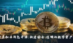 深入探讨虚拟币钱包开源:构建安全、透明的数
