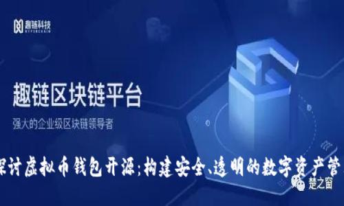 深入探讨虚拟币钱包开源：构建安全、透明的数字资产管理平台