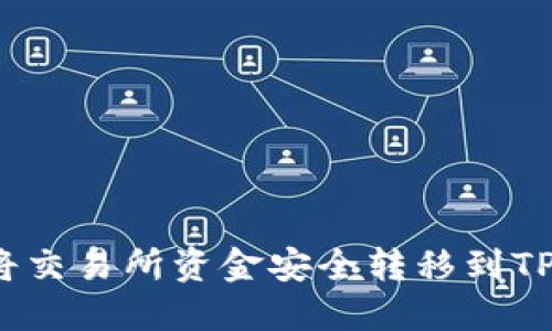 如何将交易所资金安全转移到TP钱包？