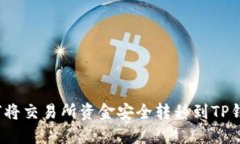 如何将交易所资金安全转移到TP钱包?