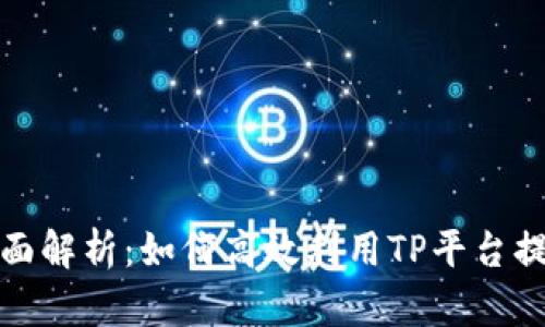 TP平台的全面解析:如何高效利用TP平台提升业务效率