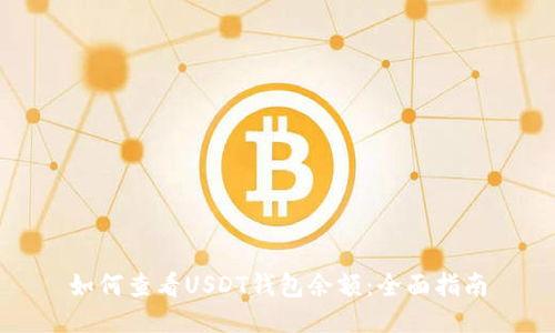 如何查看USDT钱包余额：全面指南